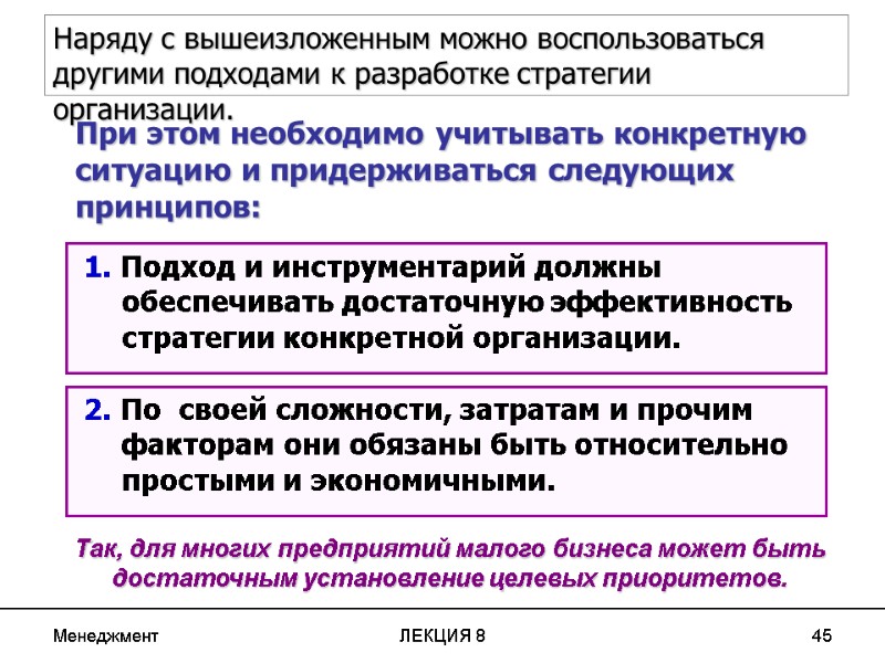 Менеджмент ЛЕКЦИЯ 8 45 2. По  своей сложности, затратам и прочим факторам они